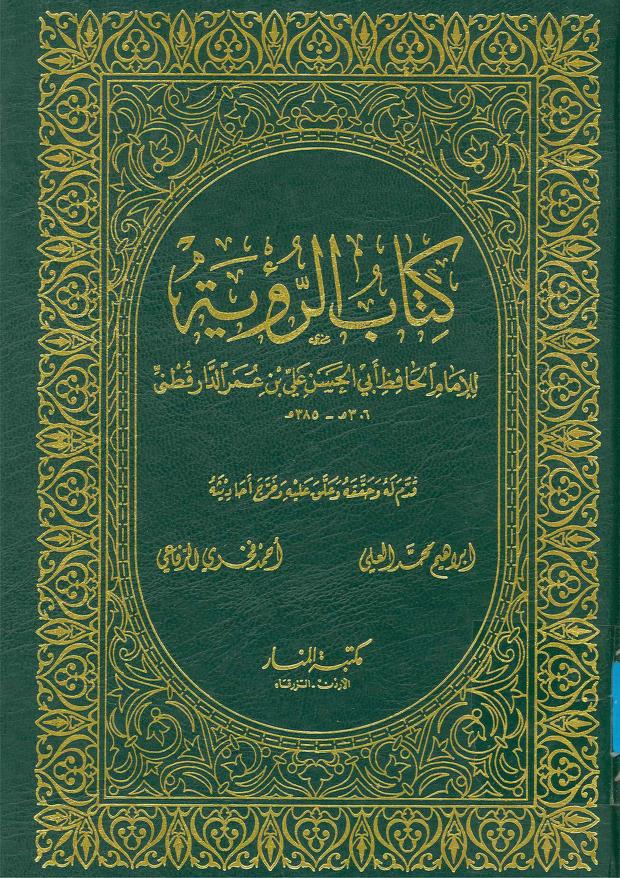 رؤية الله للدارقطني